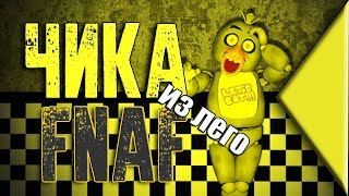 Чика Аниматроник 5 ночей с фредди Как сделать Чику из лего из ФНАФ How to Build Lego Chica FNAF