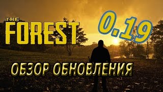 The Forest Обзор обновления игры до версии 0.19 (Update 0.19)