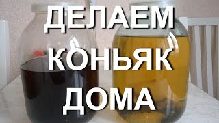 Как сделать коньяк в домашних условиях