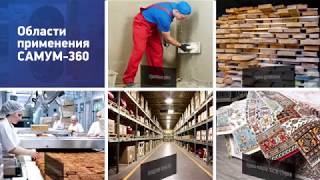 Промышленный осушитель воздуха с нагревом Самум-360. Для сушки ковров, дерева и прочих задач.