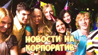 Идея видео поздравления в стиле "Новости" на корпоратив на новый 2020 год