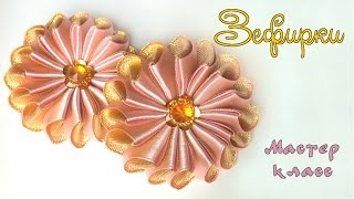Зефирки канзаши из атласных лент своими руками Мастер класс. DIY Zephyrki kanzashi from satin ribbon