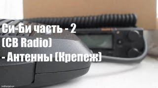 Си-Би часть - 2 (CB Radio) - Антенны (Крепеж)