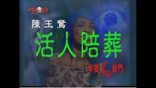 膽小慎入！【半夜鬼敲門】活人陪葬│《經典好節目》神出鬼沒_精選版