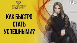 Как “пробить” потолок и подняться на новый уровень жизни? // Как стать успешным человеком? 16+