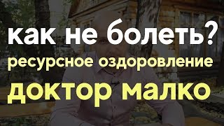 Ресурсное оздоровление и медицина. Как не болеть? Доктор Малко (Александр Малко).