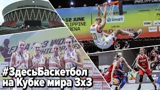 Программа Здесь Баскетбол на Кубке мира 3х3 2018