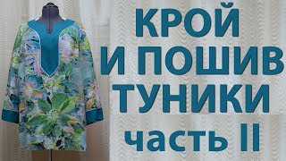 крой и пошив туники обработка горловины обтачкой часть 2