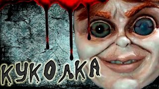Страшилки?КУКОЛКА( creepypasta,ужасы,страшные истории, демоны)