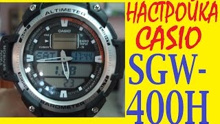 Настройка Casio SGW-400H инструкция по управлению
