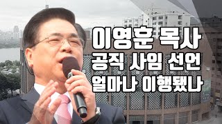 [단독] 이영훈 목사 공직 사임 선언, 얼마나 이행됐나