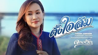 ตั้งใจลืม - ดอกอ้อ ทุ่งทอง (ຕັ້ງໃຈລືມ - ດອກອໍ້ ທຸ່ງທອງ)  [COVER VERSION]