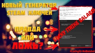 ?НОВЫЙ ГЕНЕРАТОР STEAM КЛЮЧЕЙ 2017-2018 (CSGO, GTA V)? | ПРАВДА ИЛИ ЛОЖЬ? ?