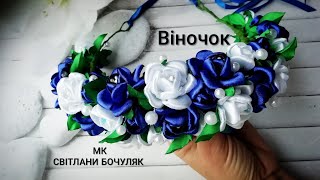 Віночок з атласних квітів мк!! Квіточки з атласної стрічки своїми руками