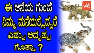 ಈ ಆನೆಯ ಗುಂಬೆ ನಿಮ್ಮ ಮನೆಯಲ್ಲಿದ್ದರೆ ಎಷ್ಟು ಅದೃಷ್ಟ ಗೊತ್ತಾ ? | Elephants for Good Luck | YOYO TV Kannada
