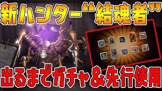 【第五人格】新ハンター“結魂者”出るまでガチャ＆実装前に先行プレイ！【IdentityV】