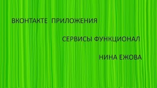 Нина Ежова  ВКонтакте  Приложения Сервисы Функционал