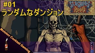 ランダムなダンジョン Slasher's Keep #01 ゲーム実況プレイ Steam /ローグ/ダンジョン/ローグライク/FPS[Molotov Cocktail Gaming]