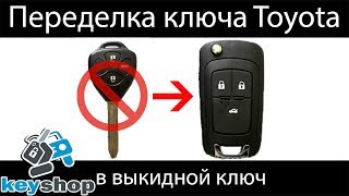 переделываем обычный ключ тойота в выкидной ключ для toyota camry, land cruiser prado, corolla, rav4