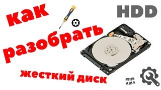 Жесткий диск, как разобрать и что можно сделать из старого hdd