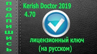 Kerish Doctor 2019 4.70 + лицензионный ключ (на русском)