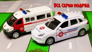 МУЛЬТФИЛЬМ ПРО СКОРАЯ ПОМОЩЬ МИР МАШИНОК ВСЕ СЕРИИ ПОДРЯД