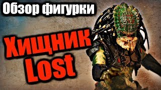 Обзор фигурки - Хищник Лост (Predator Lost by NECA)