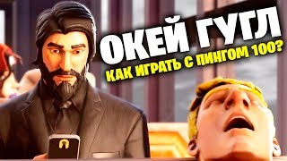 КАК ИГРАТЬ С ВЫСОКИМ ПИНГОМ В ФОРТНАЙТ 2 ГЛАВА 11 СЕЗОН КАК ПОНИЗИТЬ ПИНГ В ФОРТНАЙТ