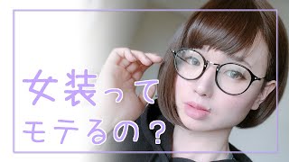女装するとモテます・・・・・・！？