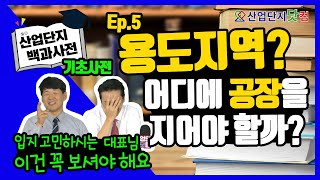 [산업단지 백과사전] Ep.5 용도지역이 뭐지? 내 공장을 어디에 지어야 할까요? 용도지역마다 건폐율, 용적률이 다르다고요? ★산업단지기초사전★