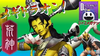 【D2メガテン】遂に荒神に変えちゃいました！メギドラオンをMP7で発動できる荒神ヴィシュヌさんを使用してD2デュエル・ランダムマッチに挑む!!!【D2デュエル/ヴィシュヌ】