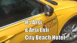 Переезд из Arsi Hotel в Arsi Enfi City Beach Hotel
