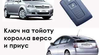 Замена корпуса смарт ключа автомобильного Тойота Королла Версо, Приус, Key Remote Battery  Replace