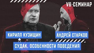 Кирилл Кузищин - Судак. Особенности поведения