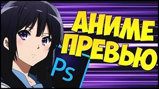 ?КАК СДЕЛАТЬ ПРЕВЬЮ В СТИЛЕ АНИМЕ ЗА 7 МИНУТ/КАРТИНКА ДЛЯ ВИДЕО НА ЮТУБ В СТИЛЕ АНИМЕ ТЯН ТУТОРИАЛ