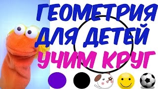 Геометрия для детей  Учим круг.  Развивающий мультик.Мультик. Детский мультфильм
