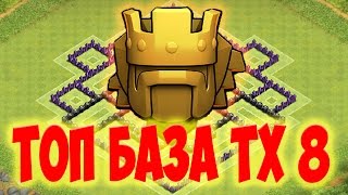 Топ база ТХ 8 - Clash of Clans