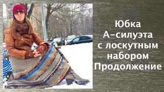 Лоскутный эфир 21. Как сшить красивейшую зимнюю юбку? 3 магических секрета и 2 чек-листа
