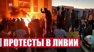 ПРОТЕСТЫ В ЛИВИИ! Митингующие подожгли здание Парламента