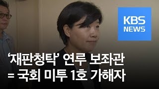 서영교 ‘재판청탁’ 연루 보좌관, ‘국회 미투 1호’로 중징계 요구 / KBS뉴스(News)