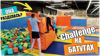 ОНА РАЗДЕЛАСЬ??!ЧЕЛЛЕНДЖ НА БАТУТАХ II CHALLENGE