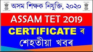 ASSAM TET 2019 | CERTIFICATE ৰ শেহতীয়া খবৰ | Certificate লাভ কৰিব পাৰে অহা সপ্তাহৰ পৰা | EduCare GK