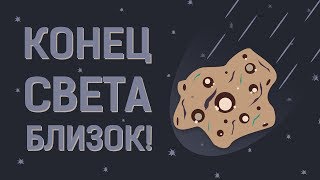 ВОЗМОЖНО ЛИ, что наступит КОНЕЦ СВЕТА?