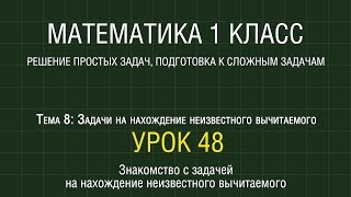 Математика 1 класс. Урок 48. Знакомство с задачей на нахождение неизвестного вычитаемого (2012)