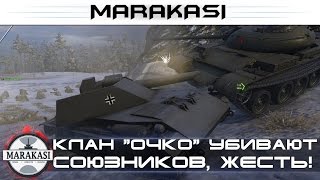 Клан "очко" провоцирует и убивает союзников, бешеные олени World of Tanks
