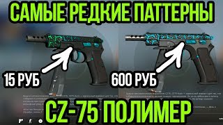 САМЫЕ РЕДКИЕ ПАТТЕРНЫ НА CZ-75 ПОЛИМЕР. СИНИЙ, ЗЕЛЕНЫЙ И ЧЕРНЫЙ ПОЛИМЕР. РЕДКИЕ СКИНЫ В CS:GO