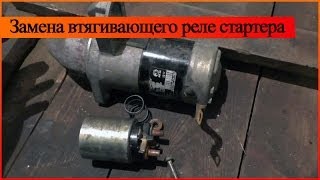 Ваз щелкает при заводке, замена втягивающего реле стартера
