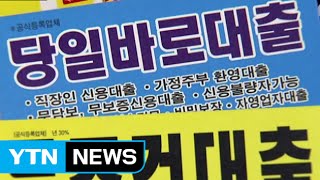 '누구나' '즉시' 금융사 허위 광고 손본다 / YTN