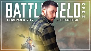 Поиграл в Battlefield 2042! Попытка повторить Battlefield 4? (Первые впечатления от BF 2042)