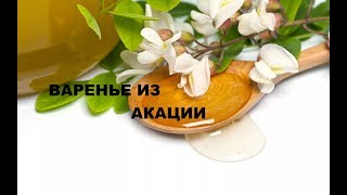 Варенье Из Белой Акации. Лучшие Рецепты Домашней Консервации
